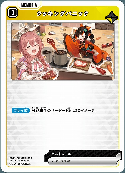 クッキングパニック 【BP02-062C】